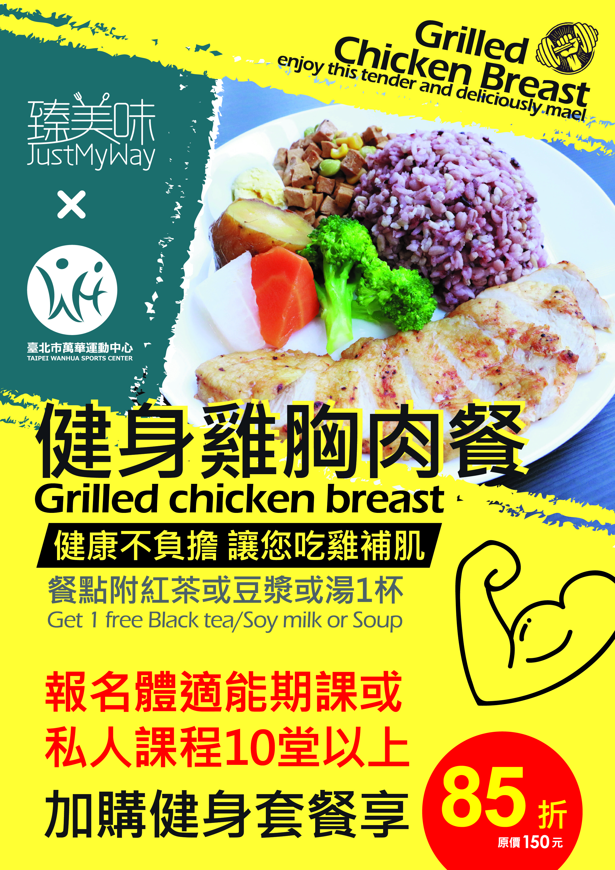 現在報名體適能期課或私人課程10堂以上 加購【健身套餐】→享 85 折優惠 (原價150元) | 萬華運動中心